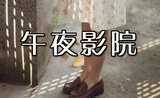 秋霞电影院网伦霞的相关介绍