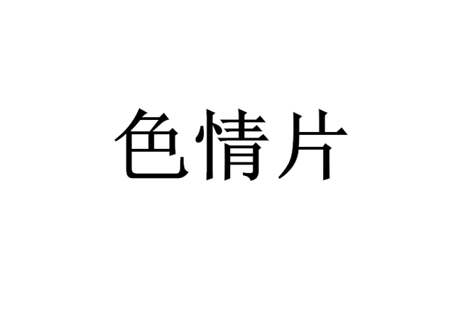 1507706578恋夜影院的相关介绍