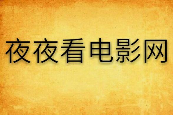 老湿机影院视费x看的相关介绍
