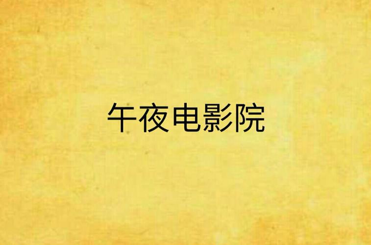 私人影院播放器下载的相关介绍